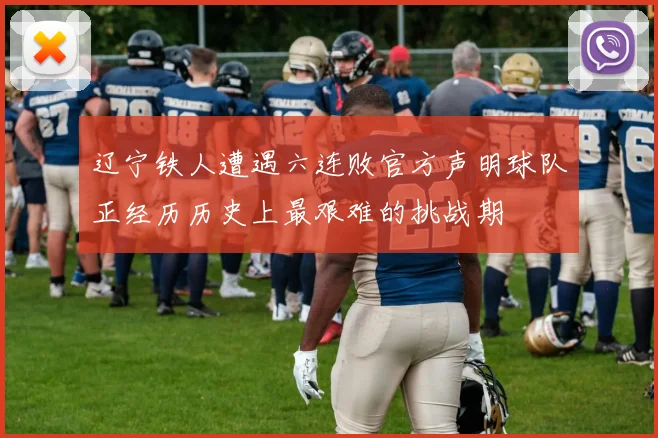 辽宁铁人遭遇六连败官方声明球队正经历历史上最艰难的挑战期