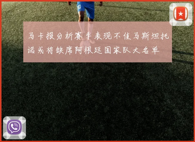 马卡报分析赛季表现不佳马斯坦托诺或将缺席阿根廷国家队大名单