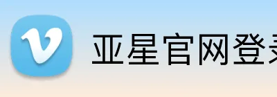 亚星官网登录 Logo